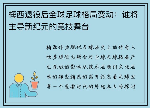 梅西退役后全球足球格局变动:谁将主导新纪元的竞技舞台 梅西退役后全球足球格局变动:谁将主导新纪元的竞技舞台