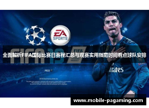 全面解析FIFA国际比赛日赛程汇总与观赛实用指南时间看点球队安排 全面解析FIFA国际比赛日赛程汇总与观赛实用指南时间看点球队安排