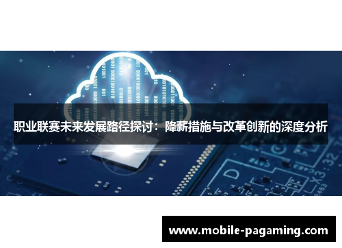 职业联赛未来发展路径探讨：降薪措施与改革创新的深度分析
