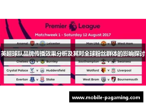 英超球队品牌传播效果分析及其对全球粉丝群体的影响探讨