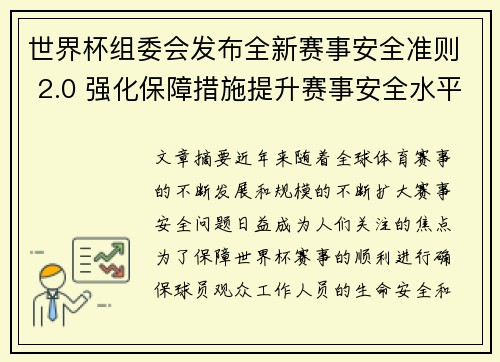 世界杯组委会发布全新赛事安全准则 2.0 强化保障措施提升赛事安全水平