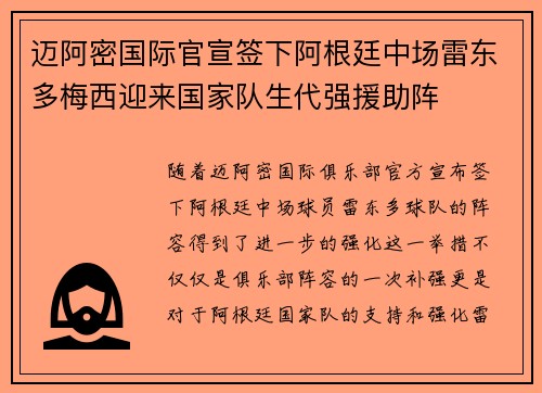 迈阿密国际官宣签下阿根廷中场雷东多梅西迎来国家队生代强援助阵