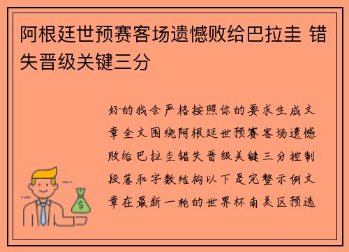 阿根廷世预赛客场遗憾败给巴拉圭 错失晋级关键三分