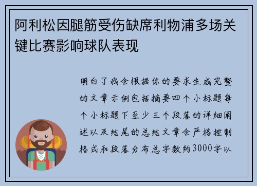 阿利松因腿筋受伤缺席利物浦多场关键比赛影响球队表现