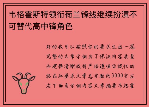 韦格霍斯特领衔荷兰锋线继续扮演不可替代高中锋角色