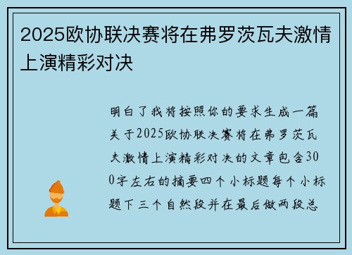2025欧协联决赛将在弗罗茨瓦夫激情上演精彩对决