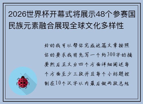 2026世界杯开幕式将展示48个参赛国民族元素融合展现全球文化多样性