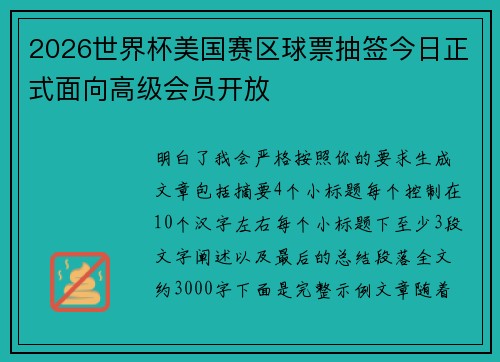 2026世界杯美国赛区球票抽签今日正式面向高级会员开放