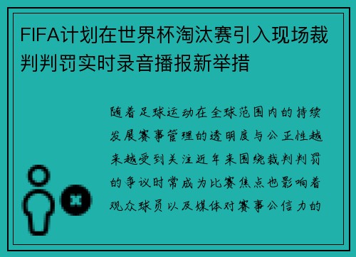 FIFA计划在世界杯淘汰赛引入现场裁判判罚实时录音播报新举措