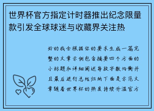世界杯官方指定计时器推出纪念限量款引发全球球迷与收藏界关注热