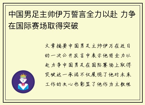 中国男足主帅伊万誓言全力以赴 力争在国际赛场取得突破