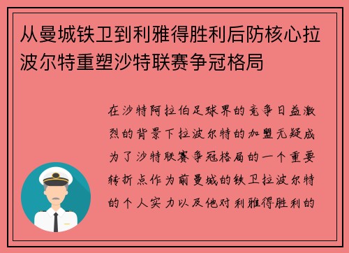 从曼城铁卫到利雅得胜利后防核心拉波尔特重塑沙特联赛争冠格局