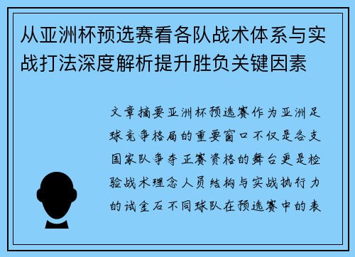 从亚洲杯预选赛看各队战术体系与实战打法深度解析提升胜负关键因素 从亚洲杯预选赛看各队战术体系与实战打法深度解析提升胜负关键因素