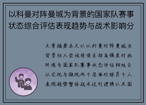 以科曼对阵曼城为背景的国家队赛事状态综合评估表现趋势与战术影响分析