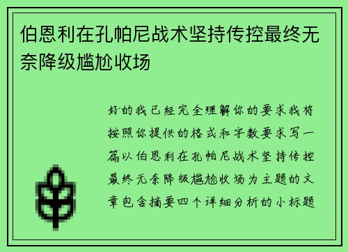 伯恩利在孔帕尼战术坚持传控最终无奈降级尴尬收场