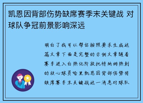 凯恩因背部伤势缺席赛季末关键战 对球队争冠前景影响深远