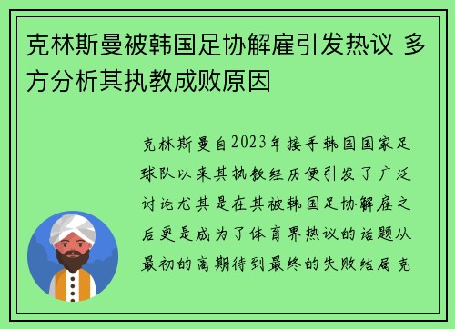 克林斯曼被韩国足协解雇引发热议 多方分析其执教成败原因 克林斯曼被韩国足协解雇引发热议 多方分析其执教成败原因