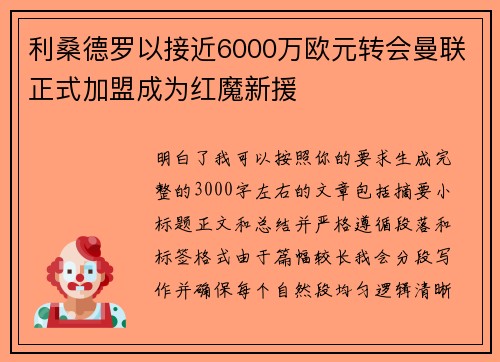 利桑德罗以接近6000万欧元转会曼联正式加盟成为红魔新援