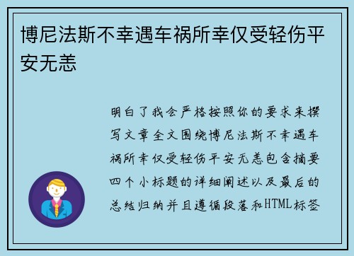 博尼法斯不幸遇车祸所幸仅受轻伤平安无恙