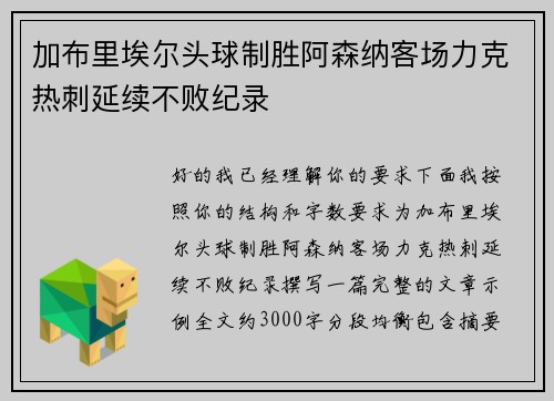 加布里埃尔头球制胜阿森纳客场力克热刺延续不败纪录 加布里埃尔头球制胜阿森纳客场力克热刺延续不败纪录