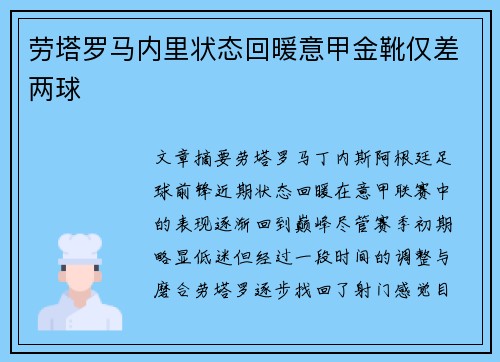 劳塔罗马内里状态回暖意甲金靴仅差两球