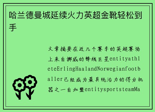 哈兰德曼城延续火力英超金靴轻松到手 哈兰德曼城延续火力英超金靴轻松到手