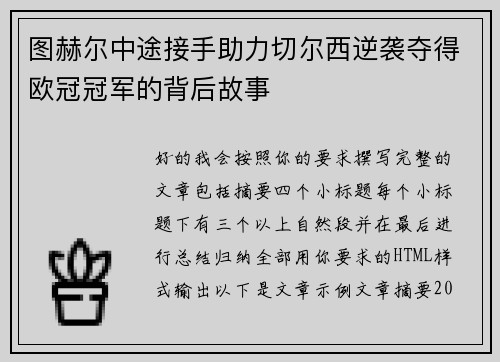 图赫尔中途接手助力切尔西逆袭夺得欧冠冠军的背后故事 图赫尔中途接手助力切尔西逆袭夺得欧冠冠军的背后故事
