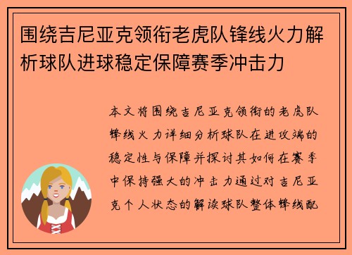围绕吉尼亚克领衔老虎队锋线火力解析球队进球稳定保障赛季冲击力
