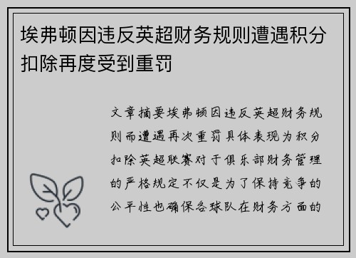 埃弗顿因违反英超财务规则遭遇积分扣除再度受到重罚