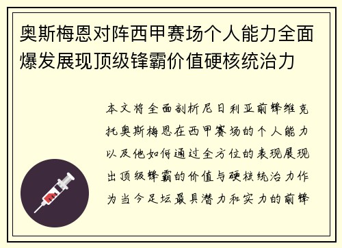 奥斯梅恩对阵西甲赛场个人能力全面爆发展现顶级锋霸价值硬核统治力 奥斯梅恩对阵西甲赛场个人能力全面爆发展现顶级锋霸价值硬核统治力