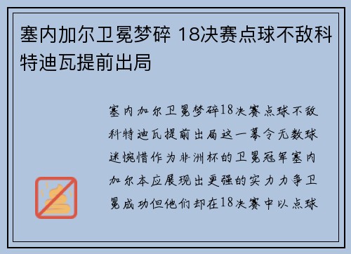 塞内加尔卫冕梦碎 18决赛点球不敌科特迪瓦提前出局