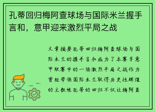 孔蒂回归梅阿查球场与国际米兰握手言和，意甲迎来激烈平局之战