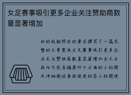 女足赛事吸引更多企业关注赞助商数量显著增加 女足赛事吸引更多企业关注赞助商数量显著增加