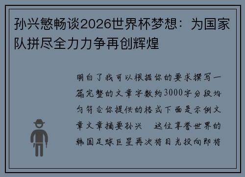 孙兴慜畅谈2026世界杯梦想:为国家队拼尽全力力争再创辉煌 孙兴慜畅谈2026世界杯梦想:为国家队拼尽全力力争再创辉煌