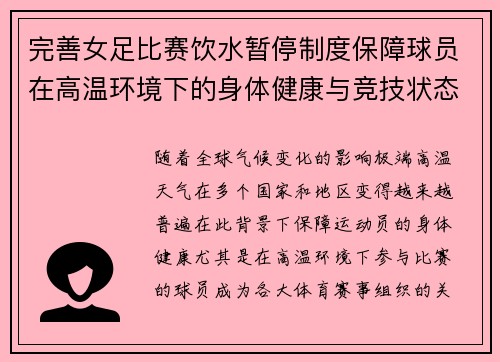 完善女足比赛饮水暂停制度保障球员在高温环境下的身体健康与竞技状态