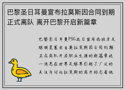 巴黎圣日耳曼宣布拉莫斯因合同到期正式离队 离开巴黎开启新篇章