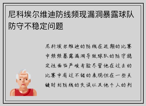 尼科埃尔维迪防线频现漏洞暴露球队防守不稳定问题