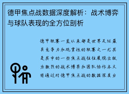 德甲焦点战数据深度解析:战术博弈与球队表现的全方位剖析 德甲焦点战数据深度解析:战术博弈与球队表现的全方位剖析