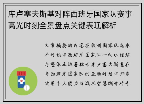 库卢塞夫斯基对阵西班牙国家队赛事高光时刻全景盘点关键表现解析