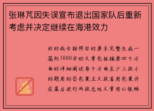 张琳芃因失误宣布退出国家队后重新考虑并决定继续在海港效力