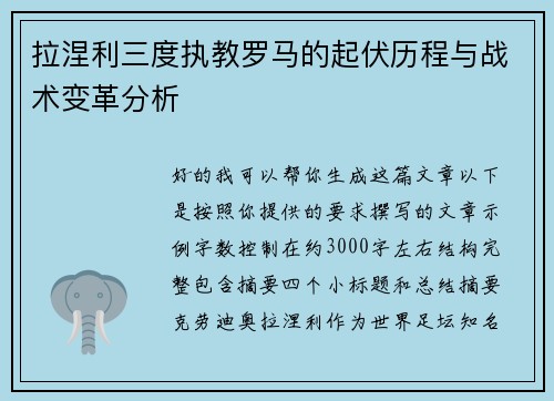 拉涅利三度执教罗马的起伏历程与战术变革分析