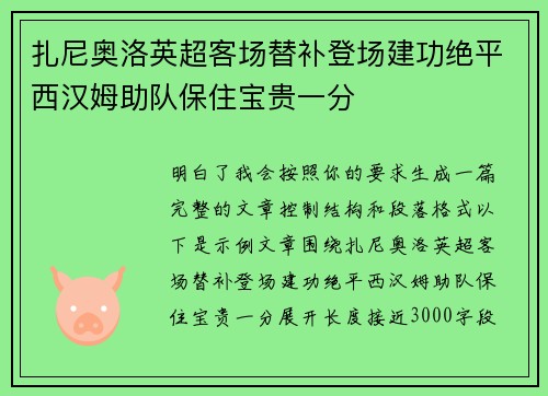 扎尼奥洛英超客场替补登场建功绝平西汉姆助队保住宝贵一分