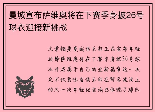 曼城宣布萨维奥将在下赛季身披26号球衣迎接新挑战 曼城宣布萨维奥将在下赛季身披26号球衣迎接新挑战