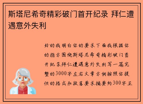 斯塔尼希奇精彩破门首开纪录 拜仁遭遇意外失利