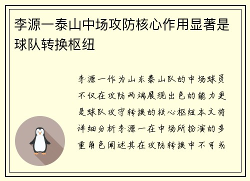 李源一泰山中场攻防核心作用显著是球队转换枢纽 李源一泰山中场攻防核心作用显著是球队转换枢纽