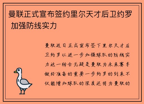 曼联正式宣布签约里尔天才后卫约罗 加强防线实力