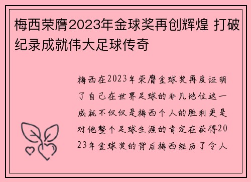 梅西荣膺2023年金球奖再创辉煌 打破纪录成就伟大足球传奇 梅西荣膺2023年金球奖再创辉煌 打破纪录成就伟大足球传奇