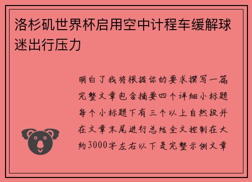 洛杉矶世界杯启用空中计程车缓解球迷出行压力 洛杉矶世界杯启用空中计程车缓解球迷出行压力