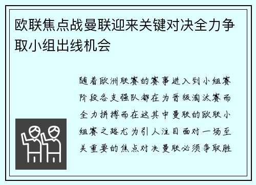 欧联焦点战曼联迎来关键对决全力争取小组出线机会