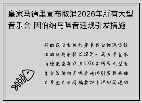 皇家马德里宣布取消2026年所有大型音乐会 因伯纳乌噪音违规引发措施 皇家马德里宣布取消2026年所有大型音乐会 因伯纳乌噪音违规引发措施